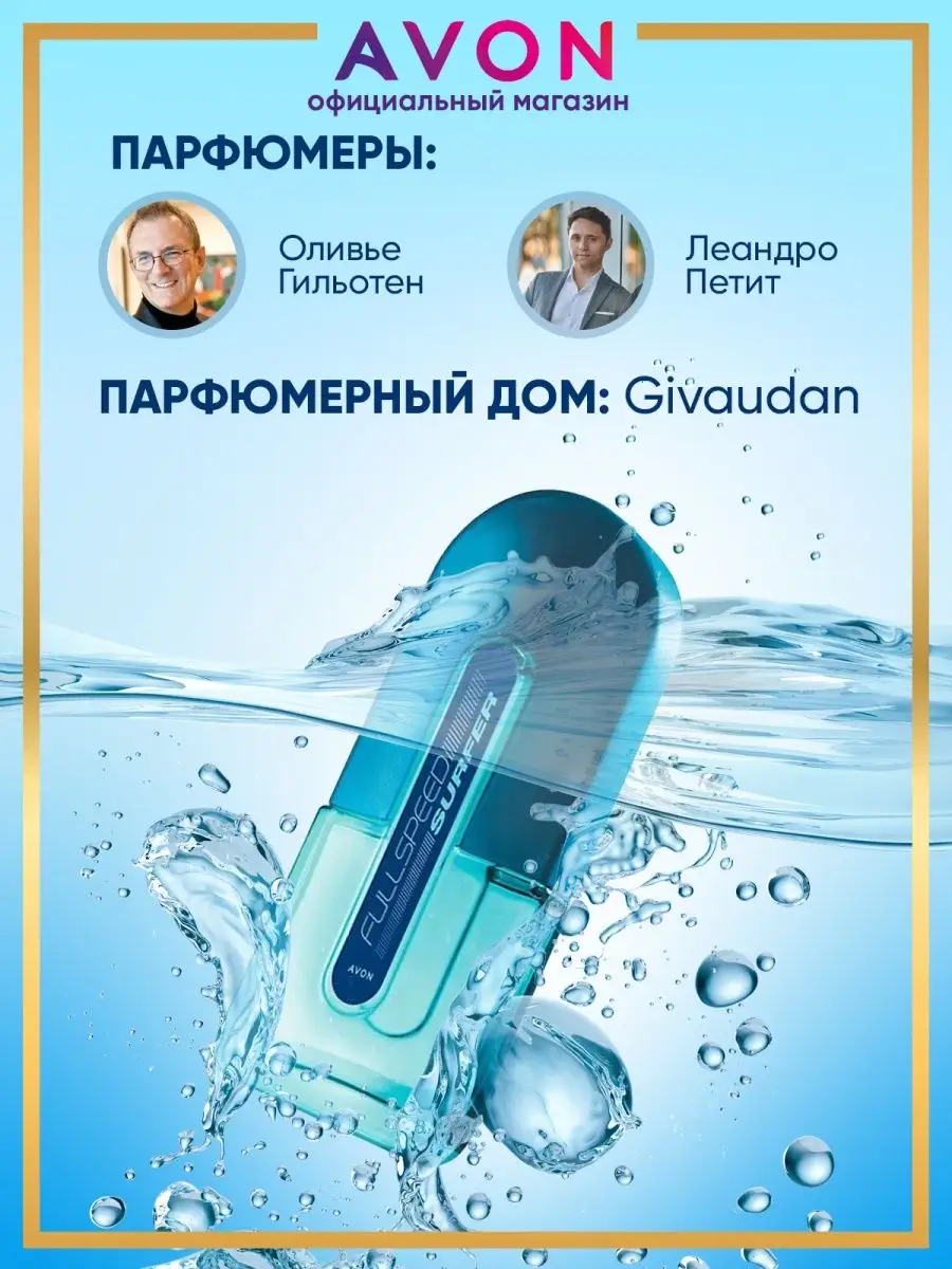 Туалетная вода мужская Full Speed Surfer 75 мл эйвон AVON 111456194 купить  за 671 ₽ в интернет-магазине Wildberries