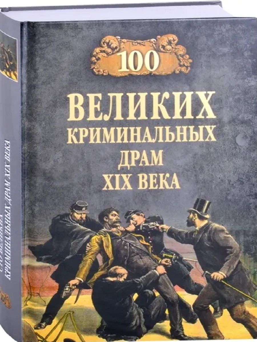 100 великих издательство вече