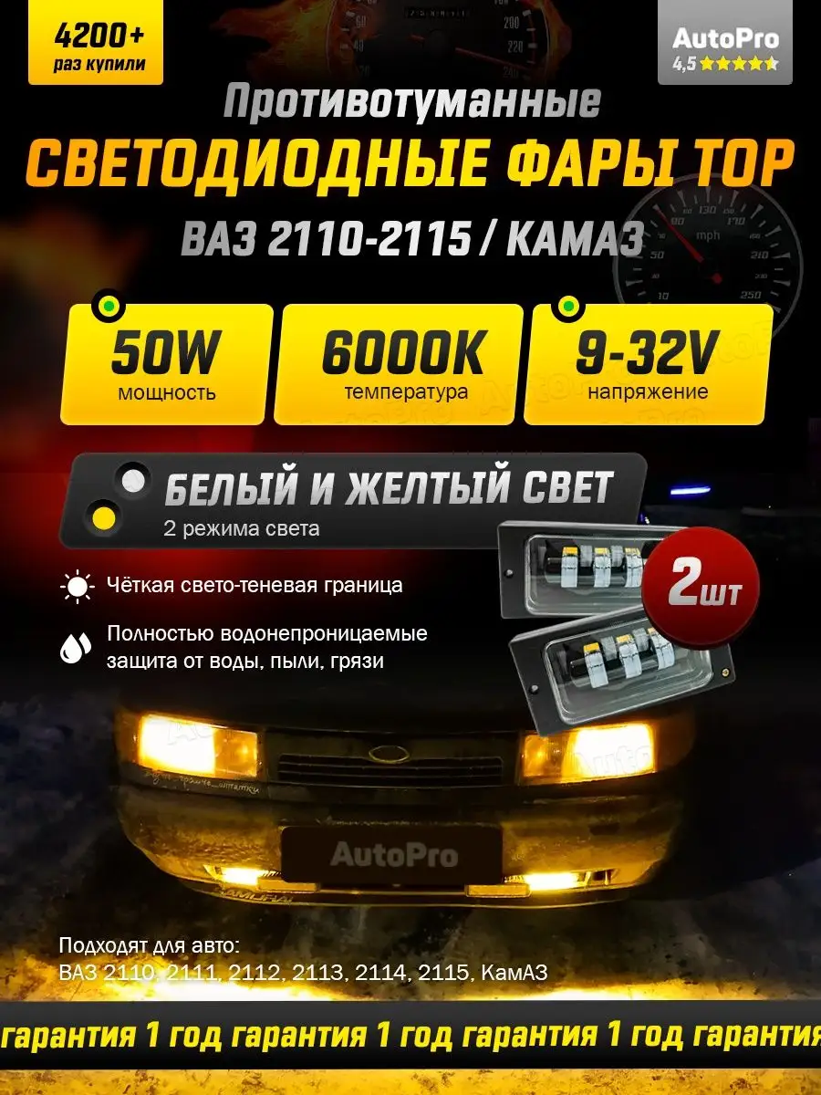 Противотуманные фары ваз 2110-2115 лед 40-70w AutoPro 111456965 купить за 1  247 ₽ в интернет-магазине Wildberries