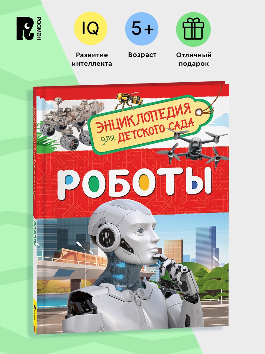 Роботы. Энциклопедия для детского сада для детей от 4-5 лет РОСМЭН  111459128 купить за 249 ₽ в интернет-магазине Wildberries