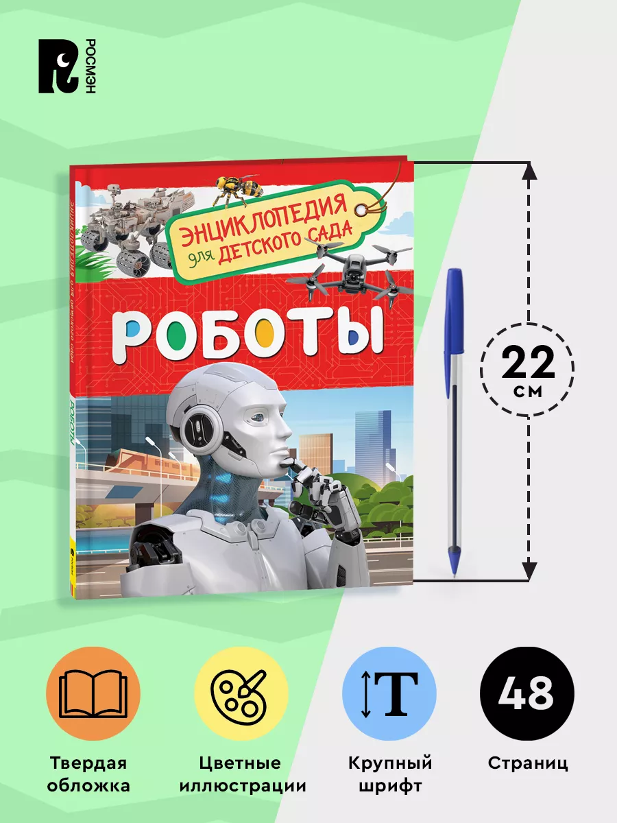 Роботы. Энциклопедия для детского сада для детей от 4-5 лет РОСМЭН  111459128 купить за 249 ₽ в интернет-магазине Wildberries