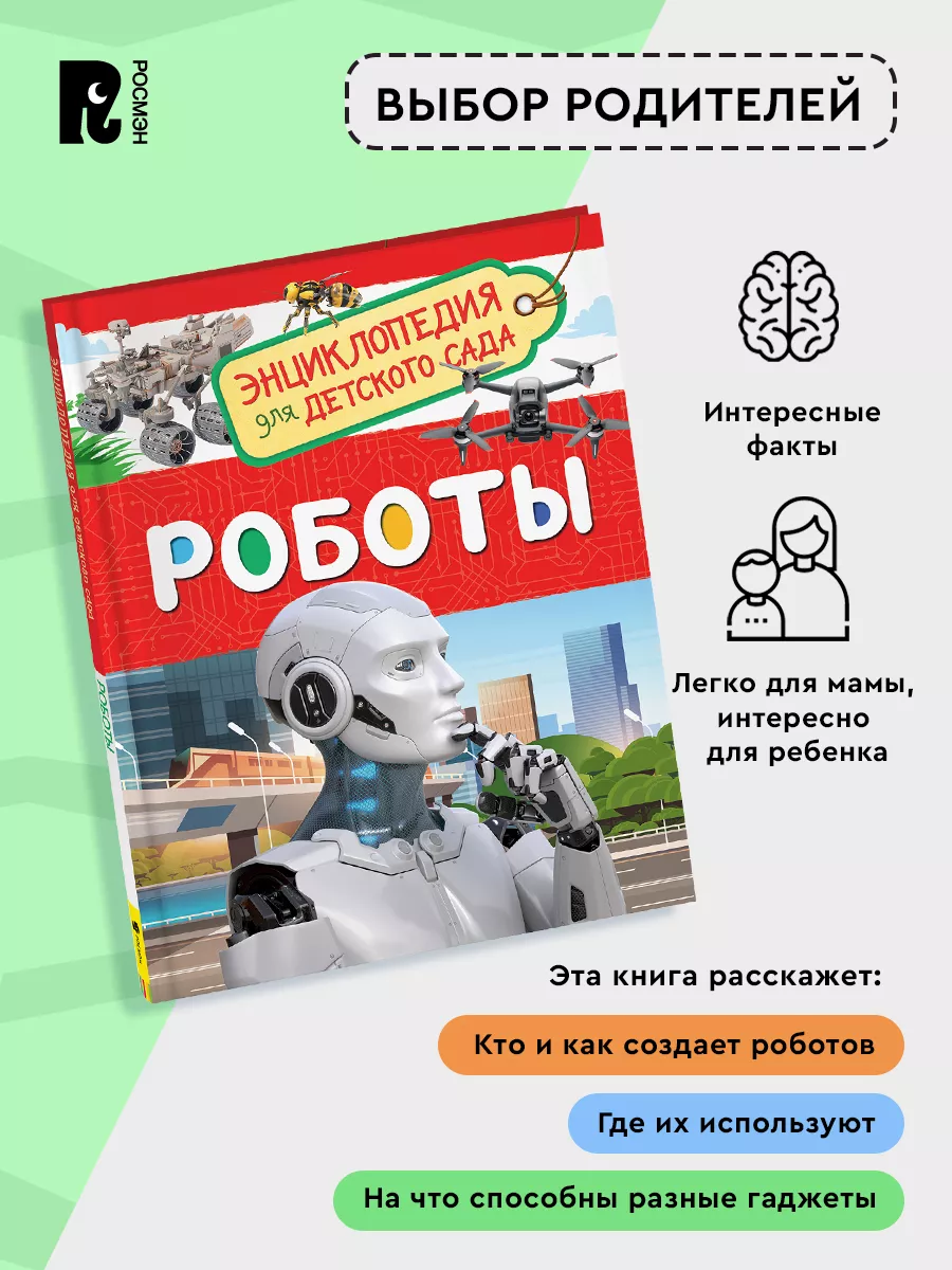 Роботы. Энциклопедия для детского сада для детей от 4-5 лет РОСМЭН  111459128 купить за 249 ₽ в интернет-магазине Wildberries