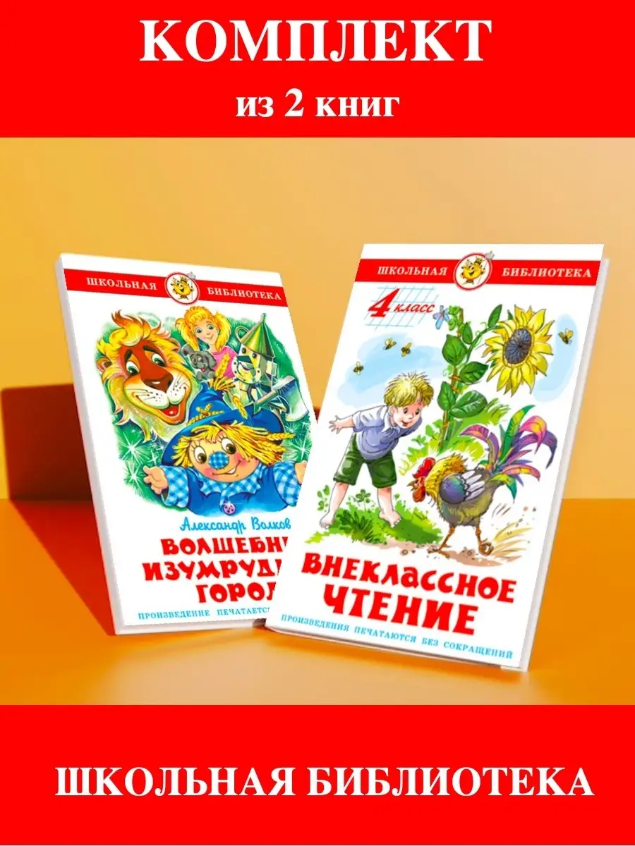 Внеклассное чтение 4 кл + Волшебник Изумрудного города Издательство Самовар  111459507 купить за 468 ₽ в интернет-магазине Wildberries