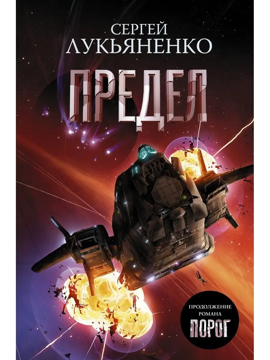 Лукьяненко С.В.. Предел Издательство АСТ 111460165 купить за 773 ₽ в  интернет-магазине Wildberries