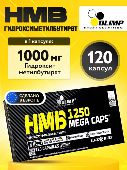 Olimp Sport Nutrition HMB Гидроксиметилбутират для мышечной массы, 120 капсул, вариант