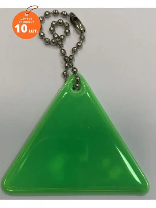 Иглика Брелок светоотражающий зеленый 10 шт, 10 шт