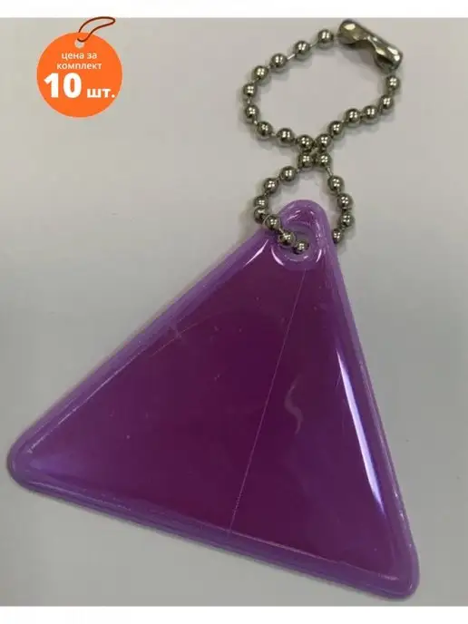 Иглика Брелок светоотражающий сиреневый 10 шт, 10 шт