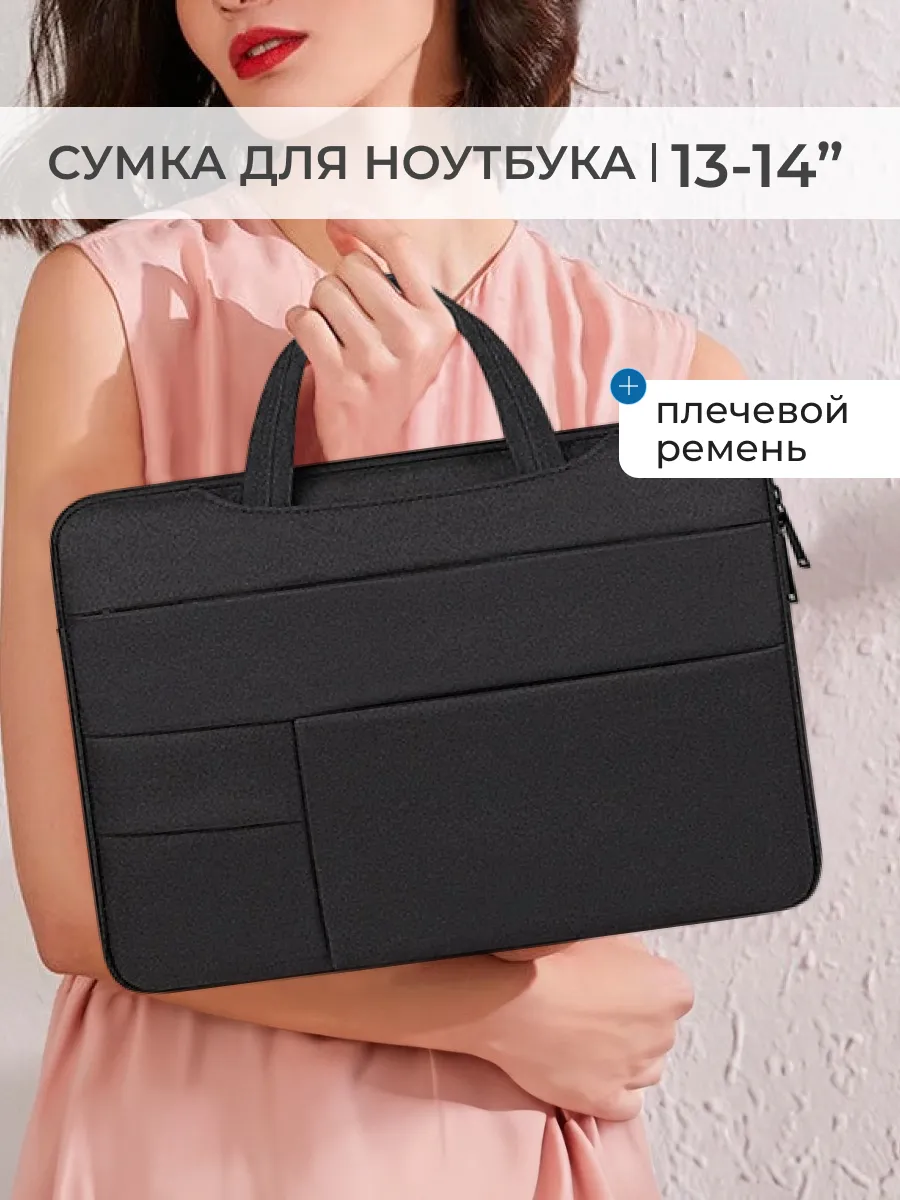 Сумка для ноутбука до 14 дюймов MacBook документы