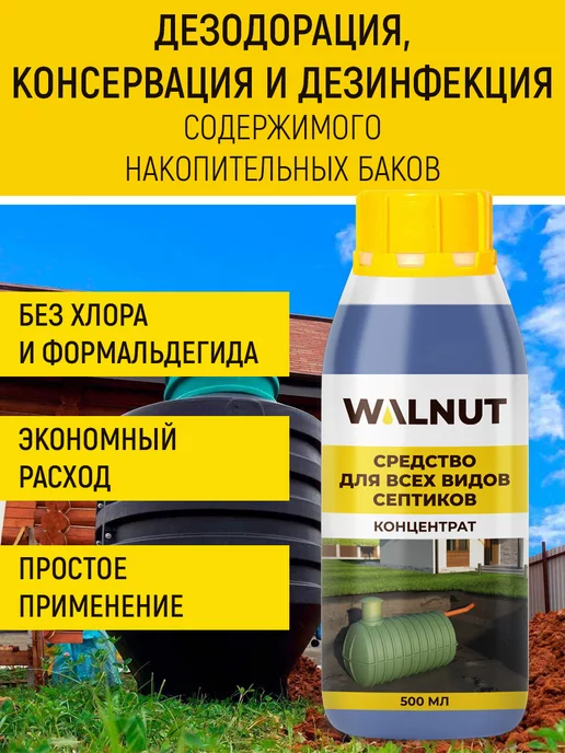 WALNUT Средство концентрат для всех видов септиков, вариант, фото 2