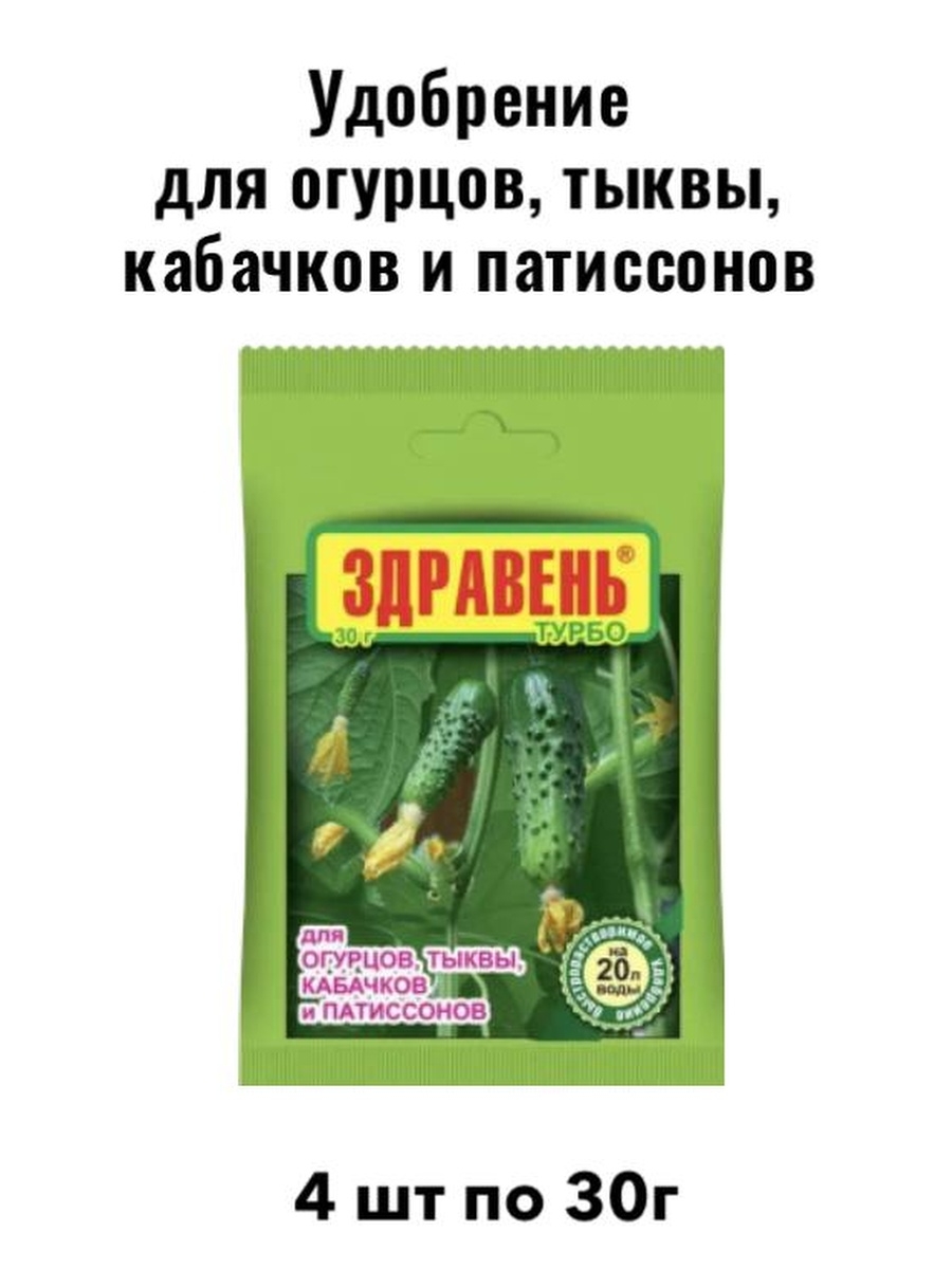 Подкормка здравень для огурцов. Здравень турбо для огурцов. Здравень турбо д/огурцов 30гр. Здравень для огурцов 150 г. Удобрения для тыквы.