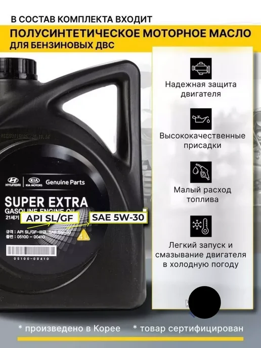 КОРЕЯСТОК Моторное масло и фильтры Hyundai Solaris 1 Kia Rio 3, вариант, фото 5