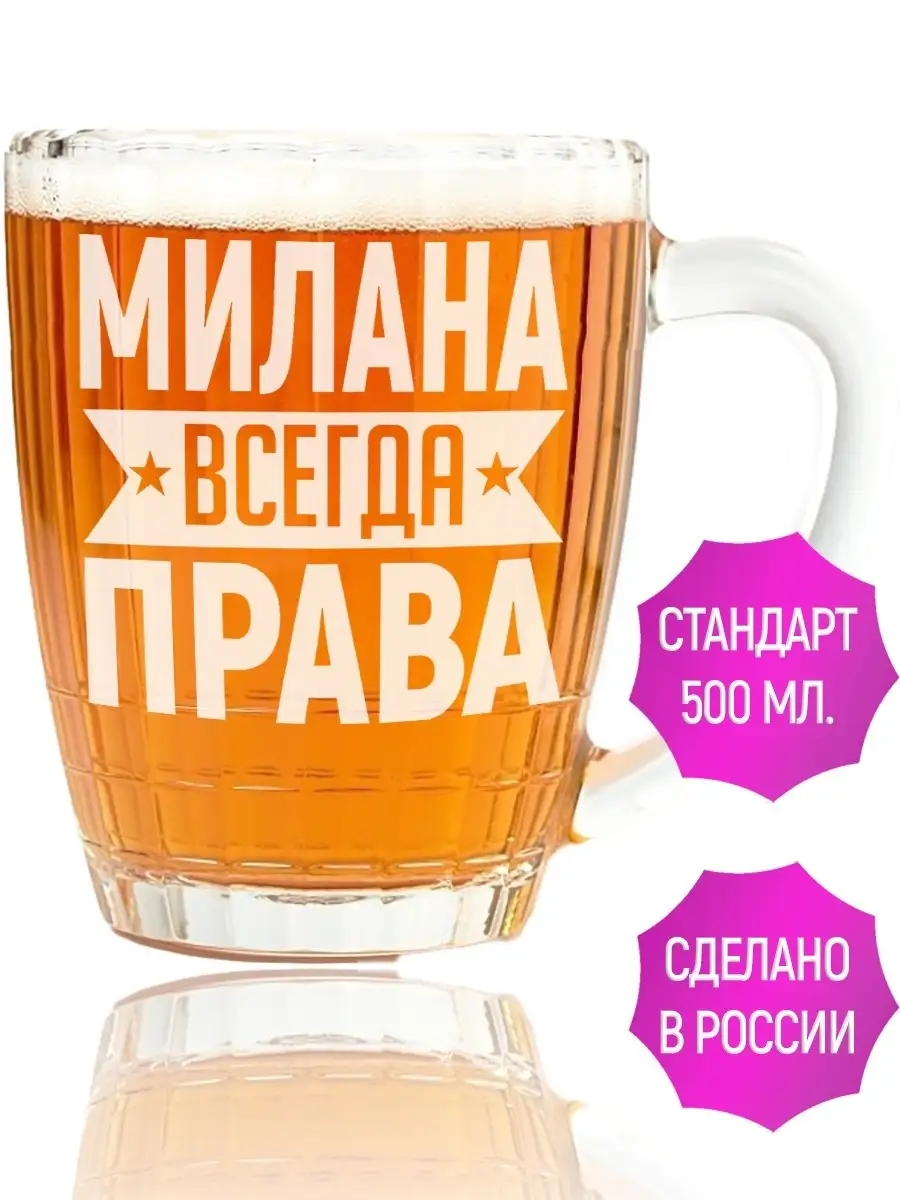 Кружка пивная Милана всегда права - 500 мл. AV Podarki 111476771 купить за  439 ₽ в интернет-магазине Wildberries