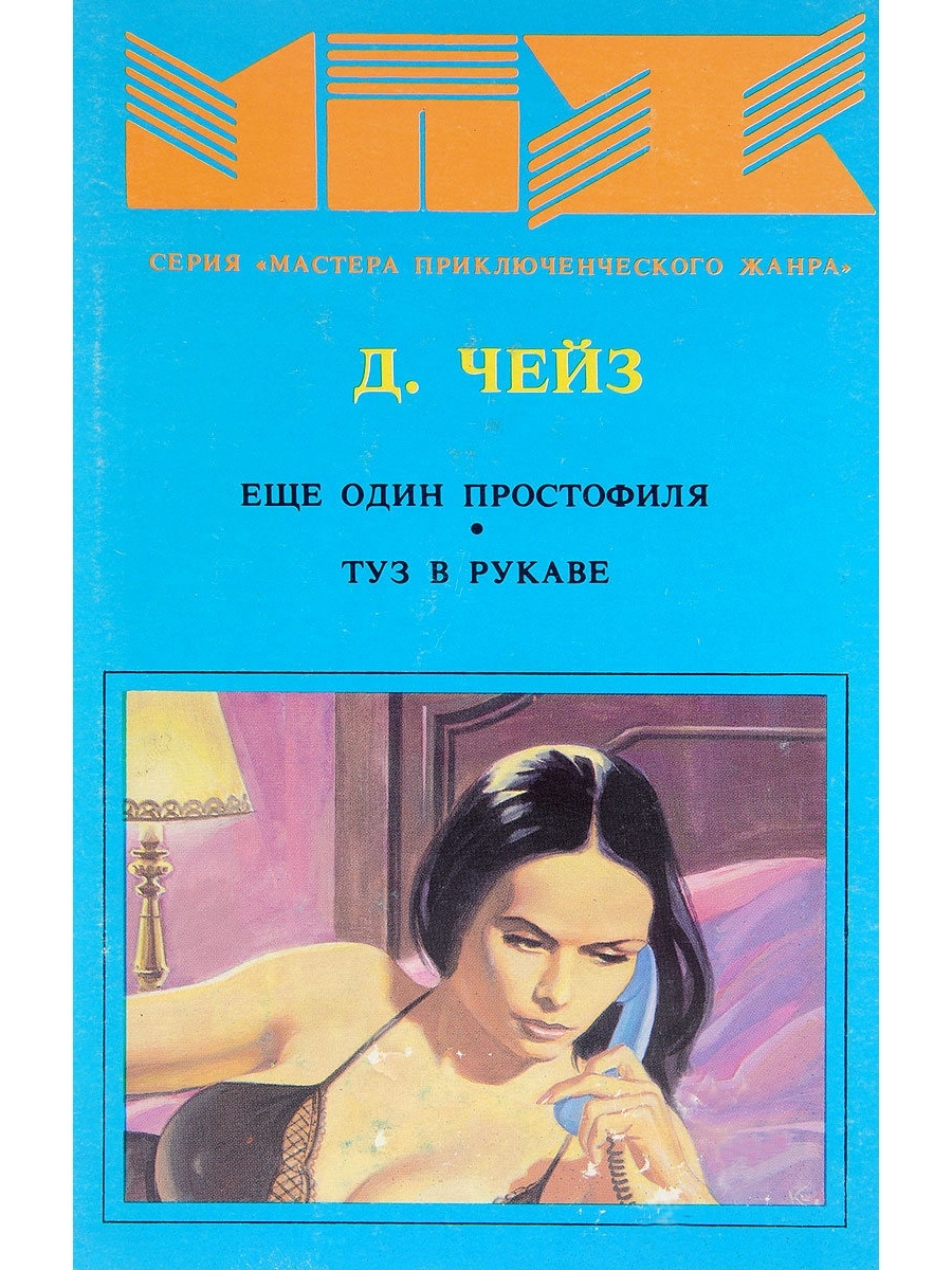 Слушать аудиокнигу дж. Чейз еще один простофиля. Туз в рукаве Чейз. Ещё один простофиля.