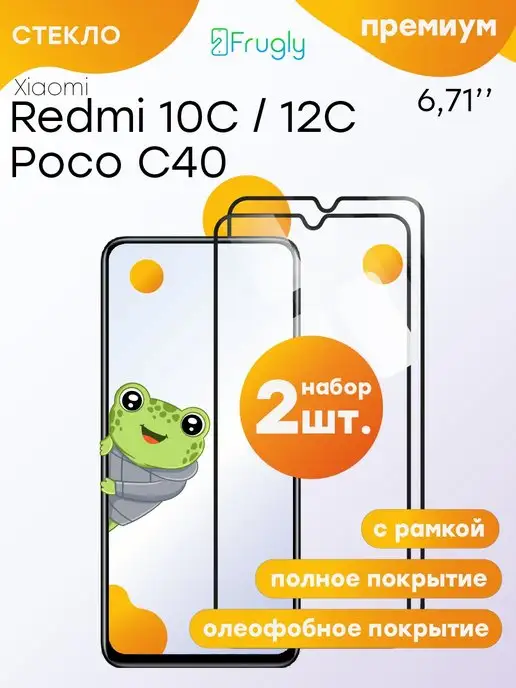 Frugly Защитное стекло на Xiaomi Redmi 10c 12c для Poco C40