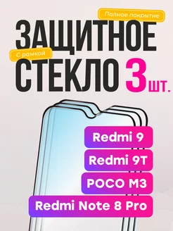 Защитное стекло на Xiaomi Redmi 9 9t note 8 pro poco m3 Frugly 111480665 купить за 156 ₽ в интернет-магазине Wildberries