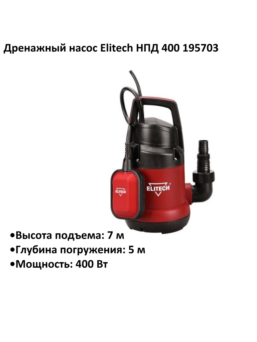 Дренажный насос Elitech НПД 400-35п. Насос Элитеч 1000 чугун садовый. НПД. Сетевой кабель для фекального насоса Элитеч.