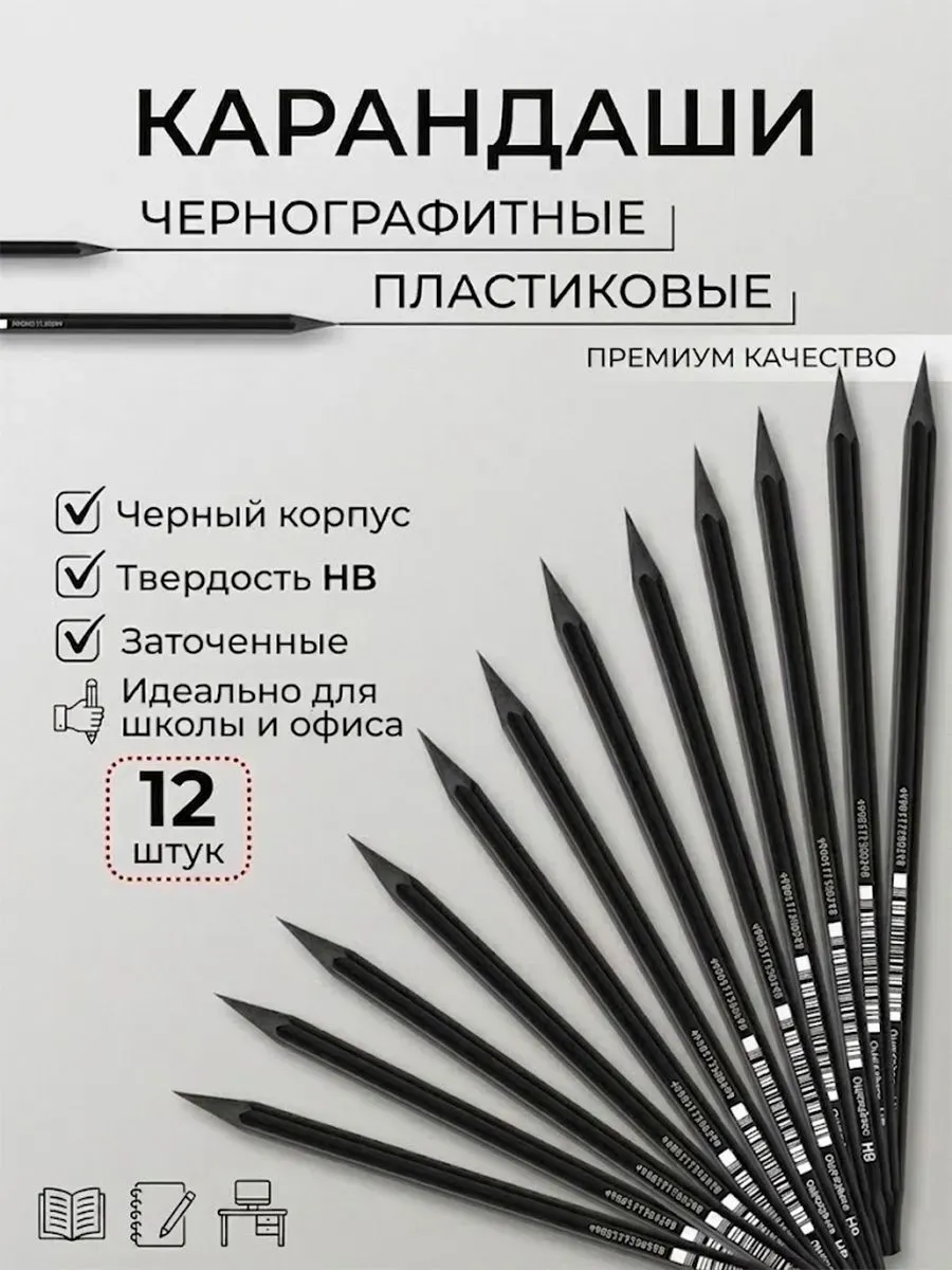 Карандаши простые чернографитные для рисования, набор 12 штук