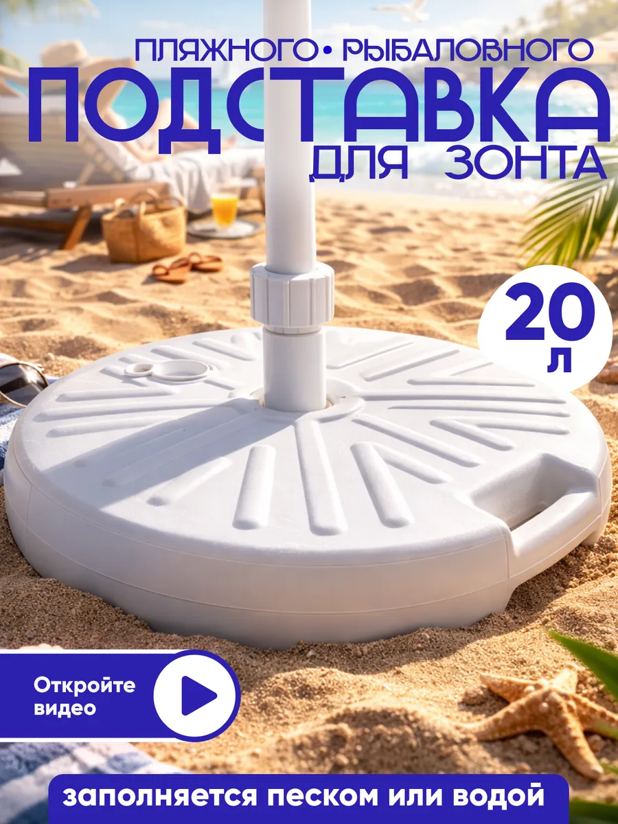 Подставка под зонт пляжный