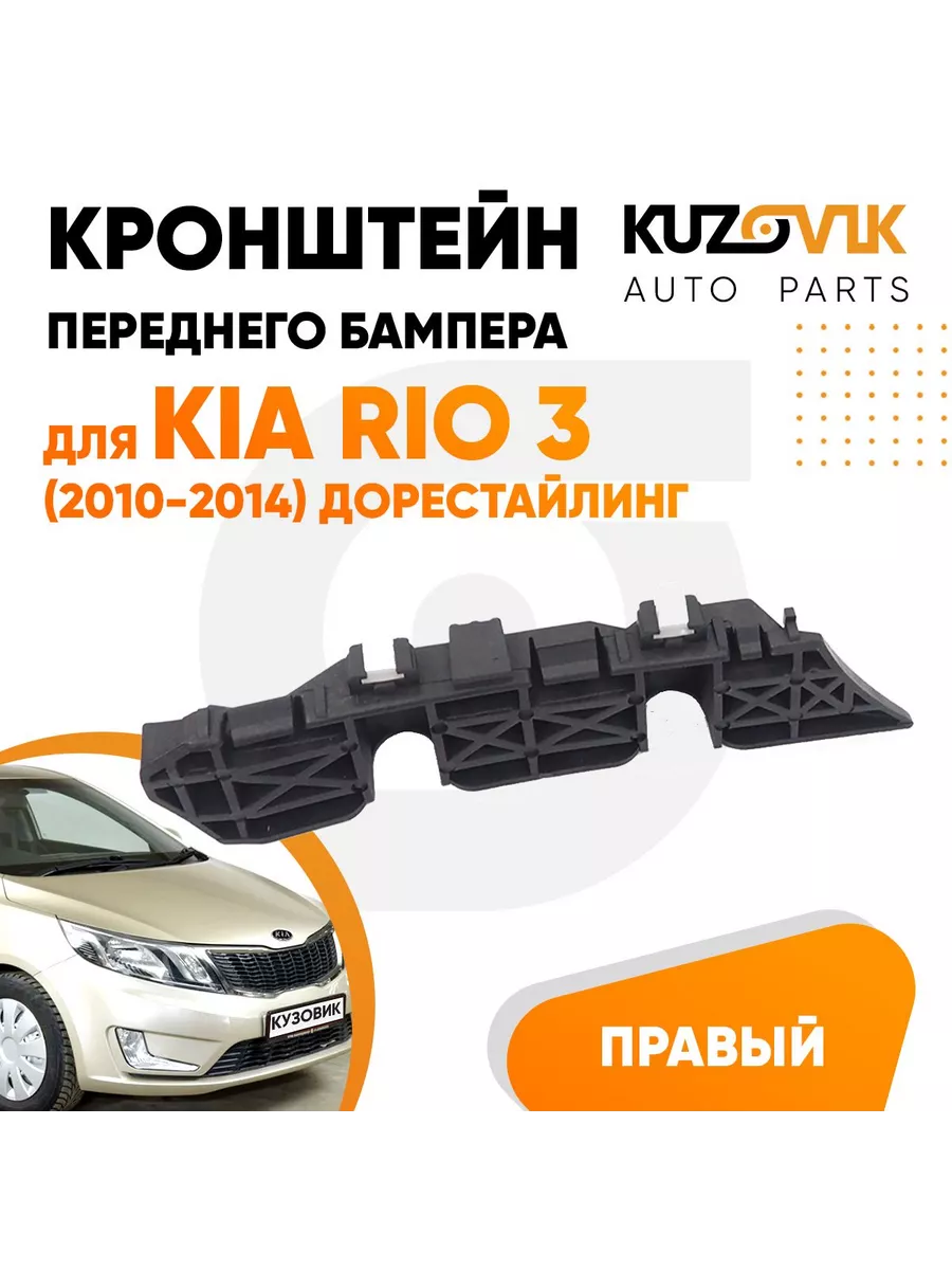 Кронштейн переднего бампера правый Киа Рио 3 2011-15 дорест KUZOVIK  111484615 купить в интернет-магазине Wildberries