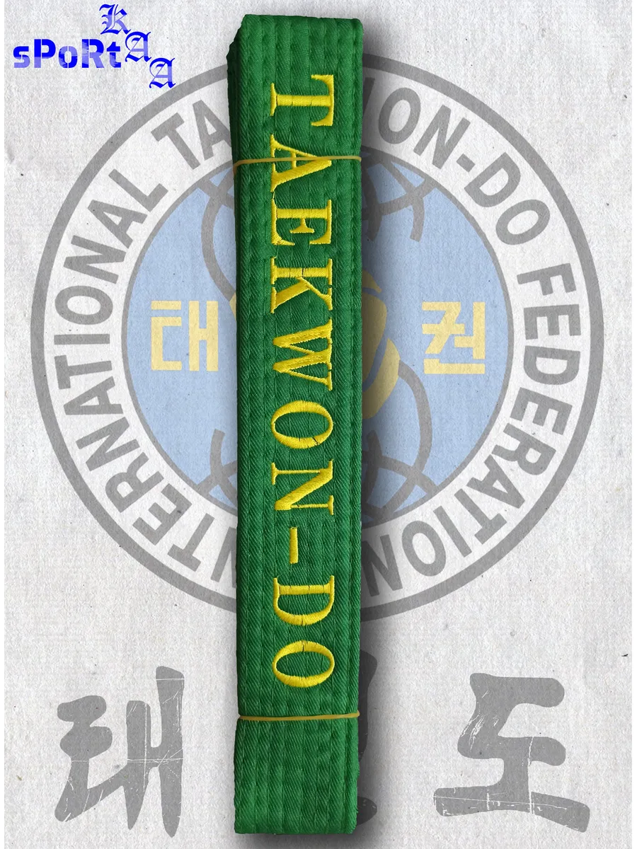 Пояс для Тхэквондо (Taekwon-do)