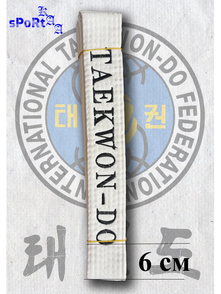 Пояс для Тхэквондо (Taekwon-do)