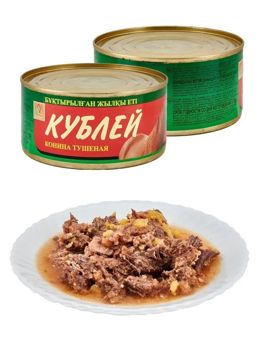 Мясные консервы тушенка Кублей Конина тушеная 5 шт 325 грамм Кублей  111485650 купить за 1 629 ₽ в интернет-магазине Wildberries