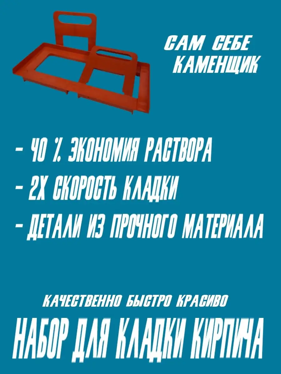 Сам себе каменщик ПЛАСТСМАРТ 111486445 купить за 1 979 ₽ в  интернет-магазине Wildberries