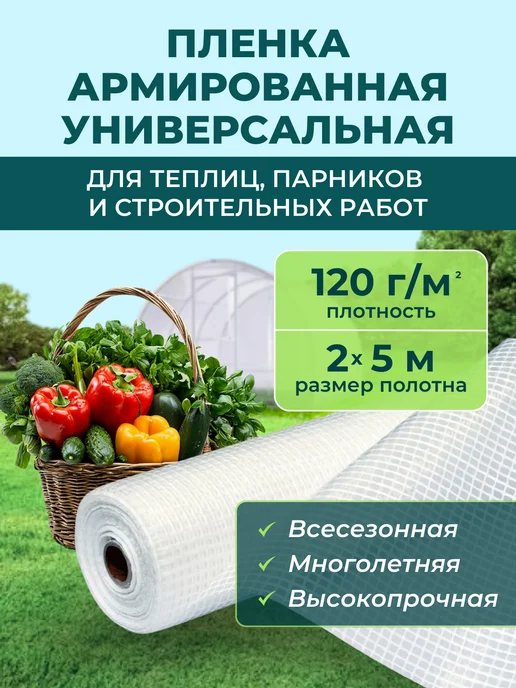 Армированная пленка ЗОЗП Пленка армированная 2мх5м светостабилизированная, 5 м