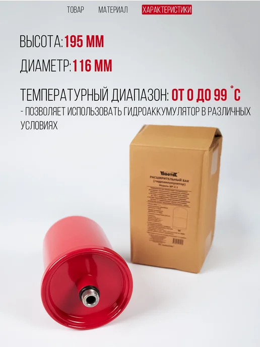 Vodotok Расширительный бак закрытого типа систем отопление 2 литра, красный, фото 3