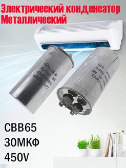 Конденсатор пусковой 30мкф/металл ТехБытМастер/Конденсатор пусковой 30мкф 111493502 купить за 338 ₽ в интернет-магазине Wildberries