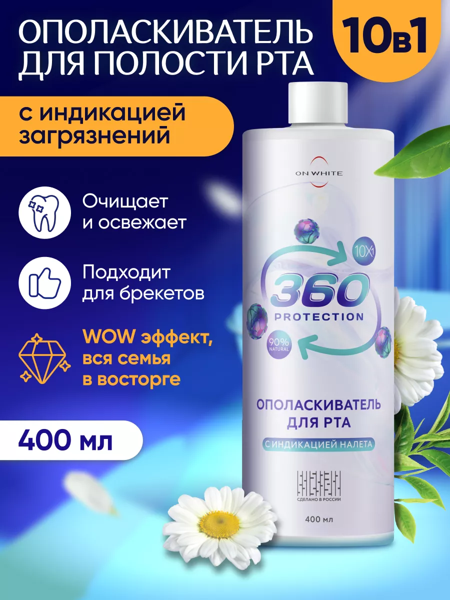 Ополаскиватель для рта 400мл индикация налета ON WHITE 111494090 купить за  424 ₽ в интернет-магазине Wildberries