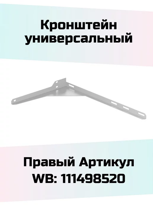 СанТа Кронштейн для раковины левый, правый