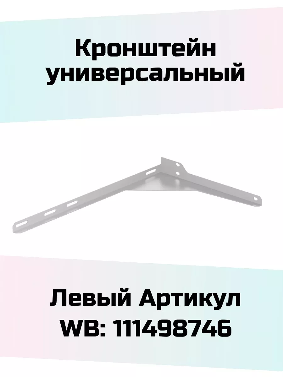 Кронштейн для раковины левый