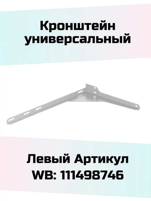 СанТа Кронштейн для раковины левый, левый