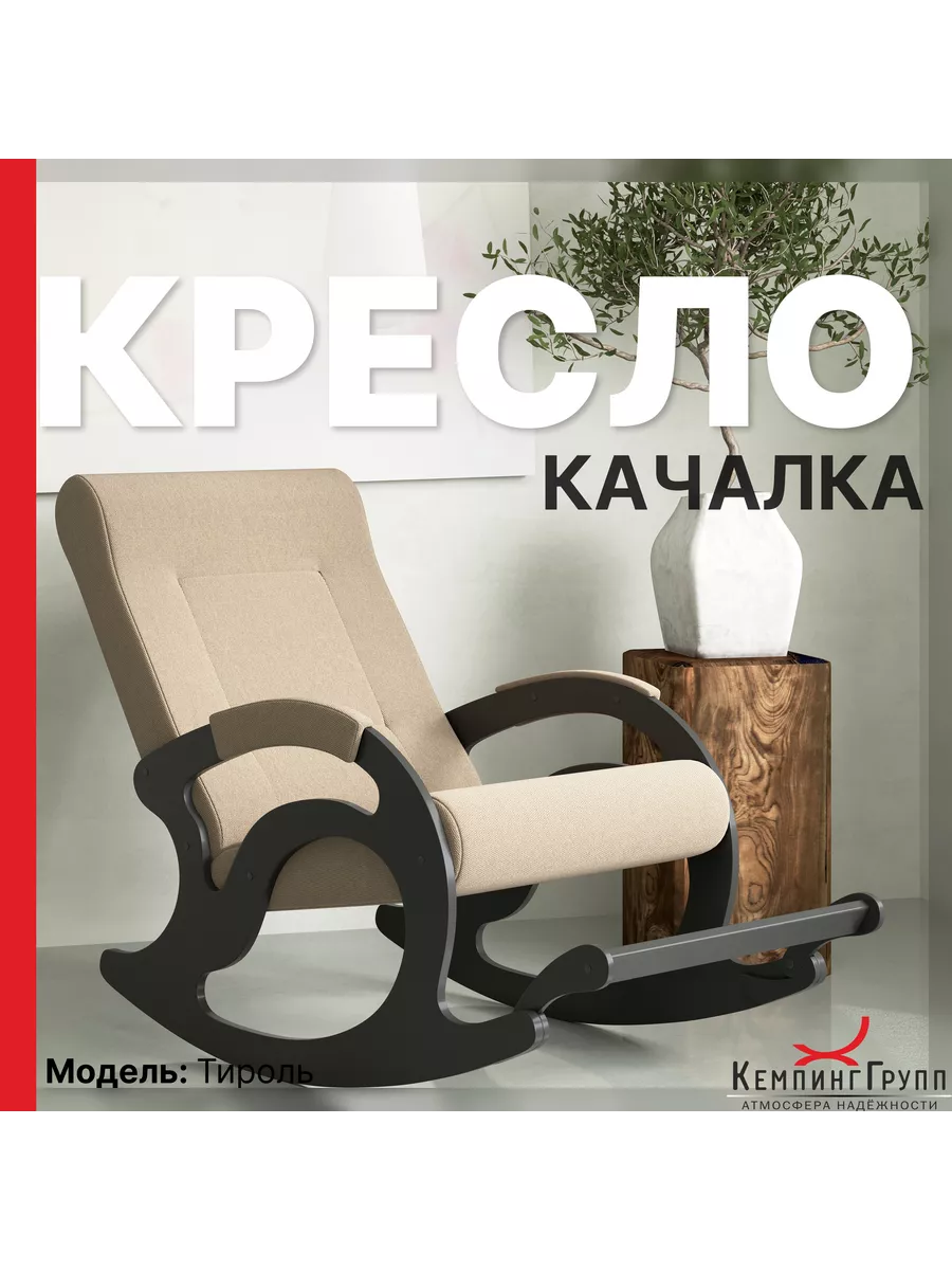 Кресло-качалка Тироль KEMPINGROUP 111499356 купить за 8 554 ₽ в  интернет-магазине Wildberries