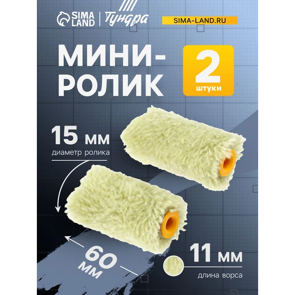 Мини ролики для краски полиакрил