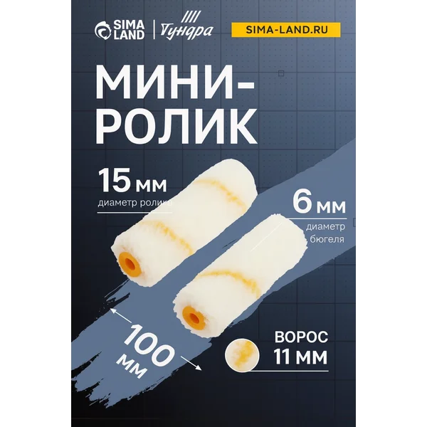 Малярный мини-ролик для валика
