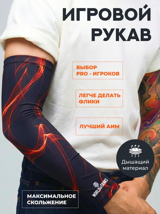 World Of Tanks Геймерский игровой рукав для киберспорта Flame Black Orange, черный