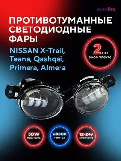 Противотуманные фары LED Nissan Ниссан AutoPro 111504053 купить за 1 409 ₽ в интернет-магазине Wildberries