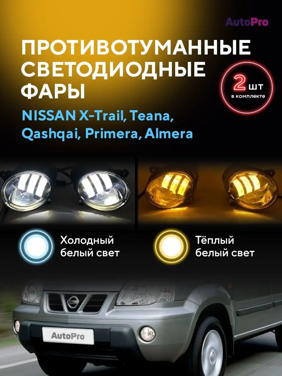 Противотуманные фары LED Nissan Ниссан AutoPro 111504054 купить за 1 451 ₽  в интернет-магазине Wildberries