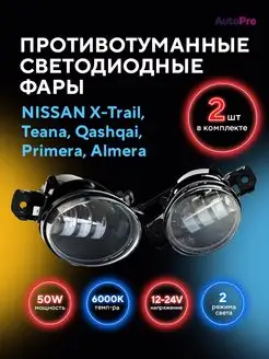 Противотуманные фары LED Nissan Ниссан AutoPro 111504054 купить за 1 503 ₽ в интернет-магазине Wildberries