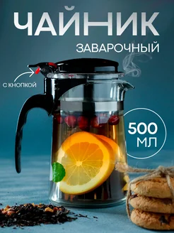 Чайник заварочный стеклянный с кнопкой 500 мл типот Magistro 111504374 купить за 471 ₽ в интернет-магазине Wildberries