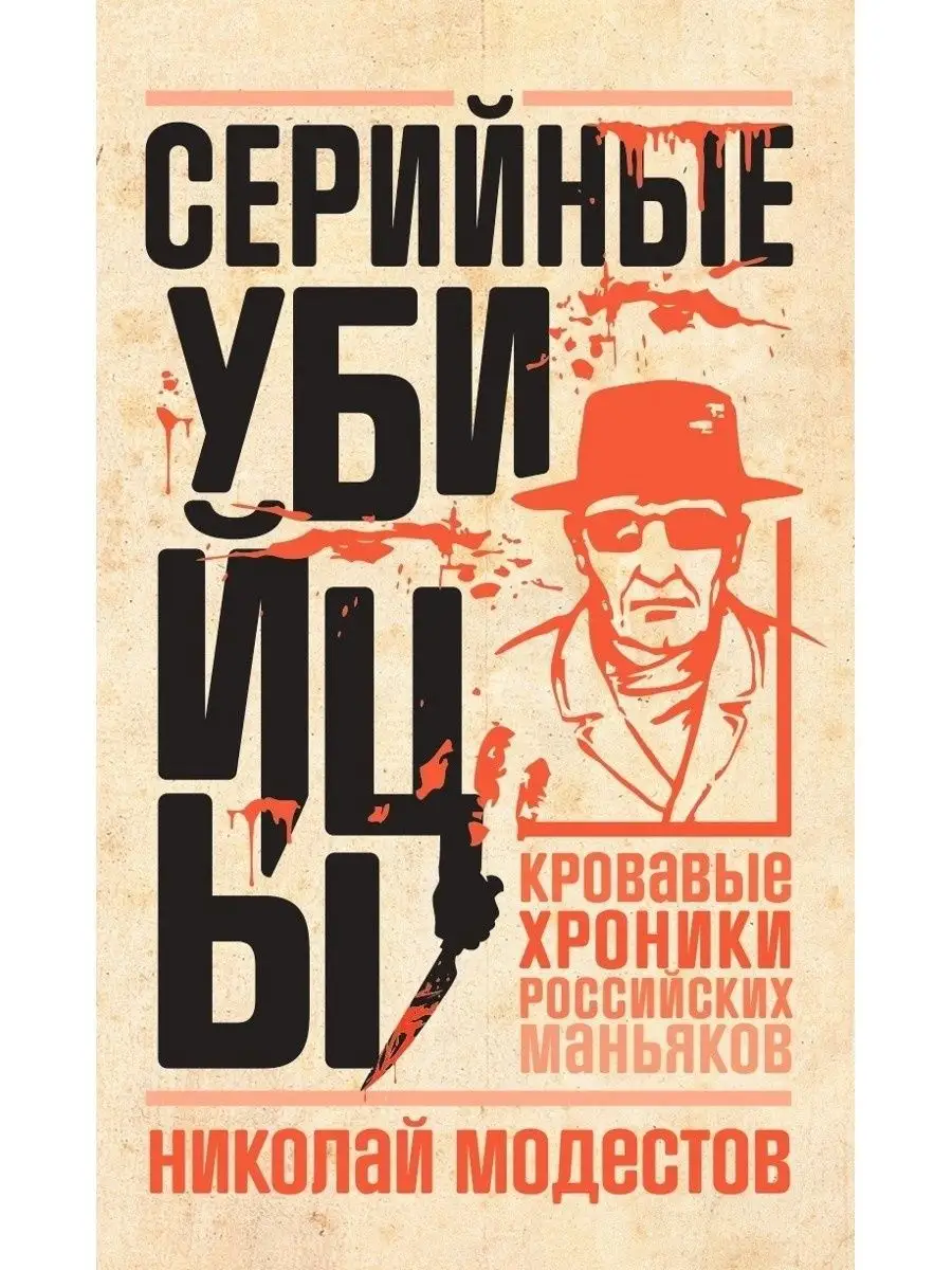 Серийные убийцы: Кровавые хроники российских маньяков Рипол-Классик  111508258 купить за 632 ₽ в интернет-магазине Wildberries