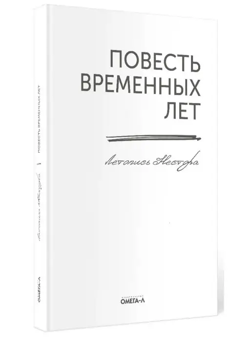 Омега-Л Повесть временных лет. Летопись Нестора (репринтное изд.)