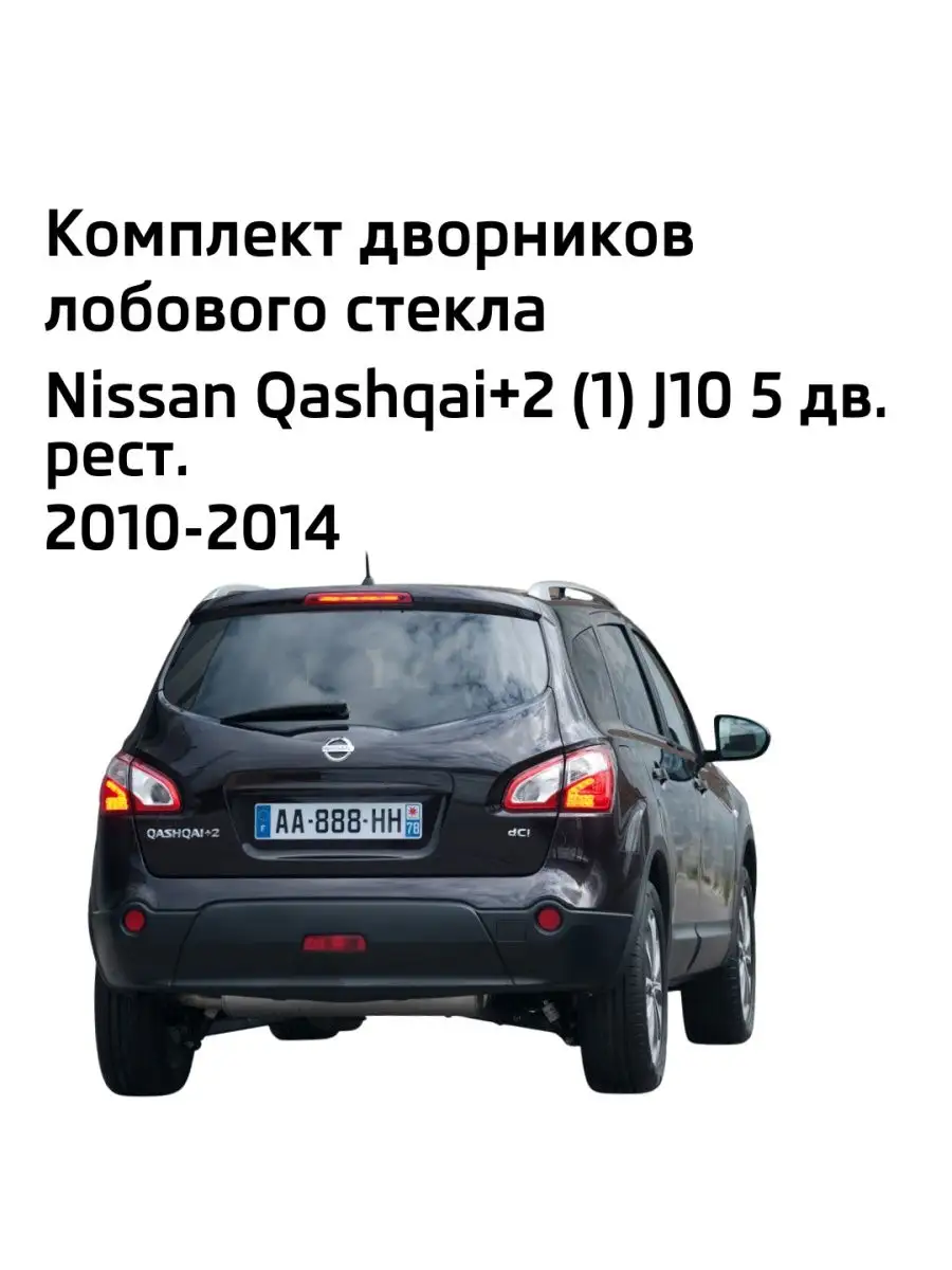 Дворники бескаркасные Nissan Qashqai+2 (1) J10 Ниссан Кашкай LYNXauto  111510186 купить за 1 411 ₽ в интернет-магазине Wildberries