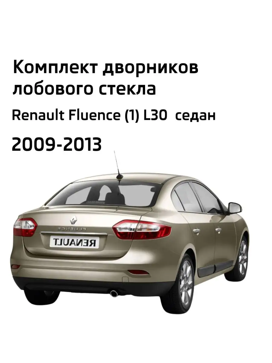 Дворники бескаркасные Renault Fluence L30 / Рено Флюенс LYNXauto 111510564  купить за 2 078 ₽ в интернет-магазине Wildberries