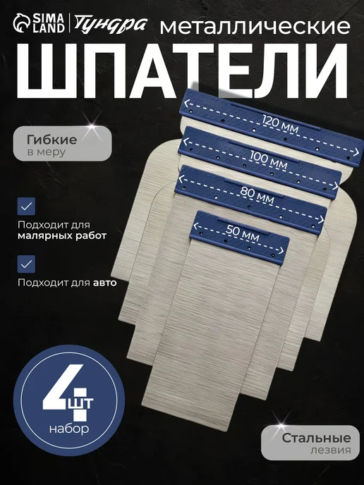 Тундра Шпатели для шпаклевки авто, набор металлических 4 шт, 4 шт