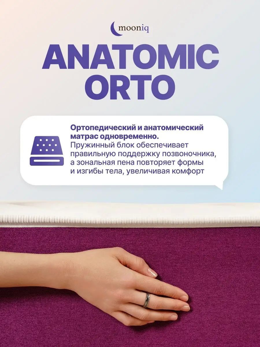 Матрас mooniq anatomic orto