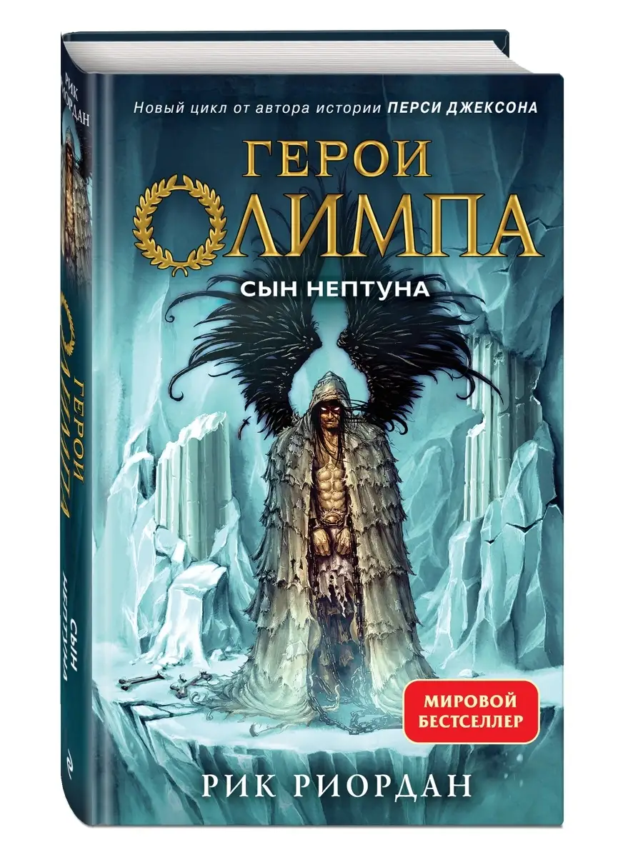 Герои Олимпа. Книга 2. Сын Нептуна Эксмо 111517715 купить за 459 ₽ в  интернет-магазине Wildberries