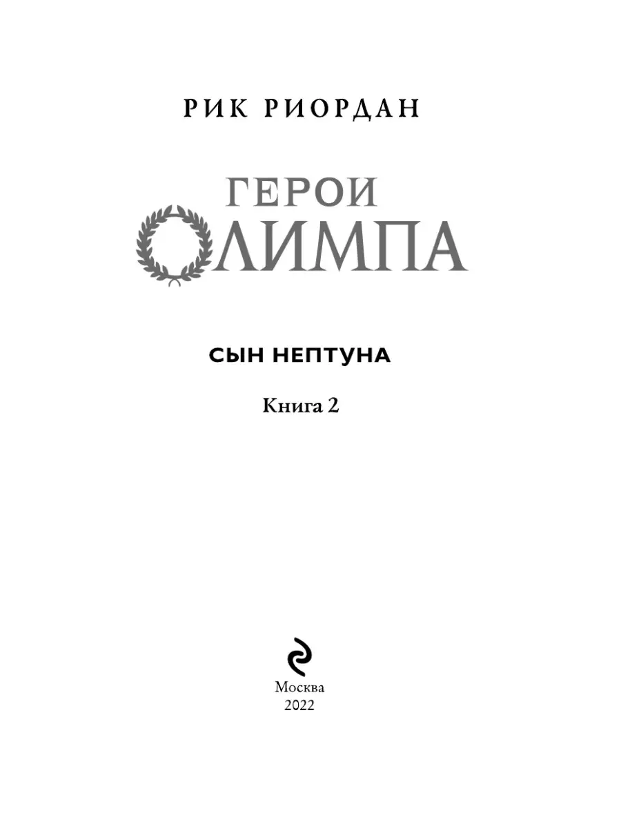 Герои Олимпа. Книга 2. Сын Нептуна Эксмо 111517715 купить за 478 ₽ в  интернет-магазине Wildberries